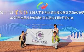 美加墨世界杯官网在“学创杯”第十一届全国大学生创业综合模拟大赛全国总决赛比赛中斩获佳绩
