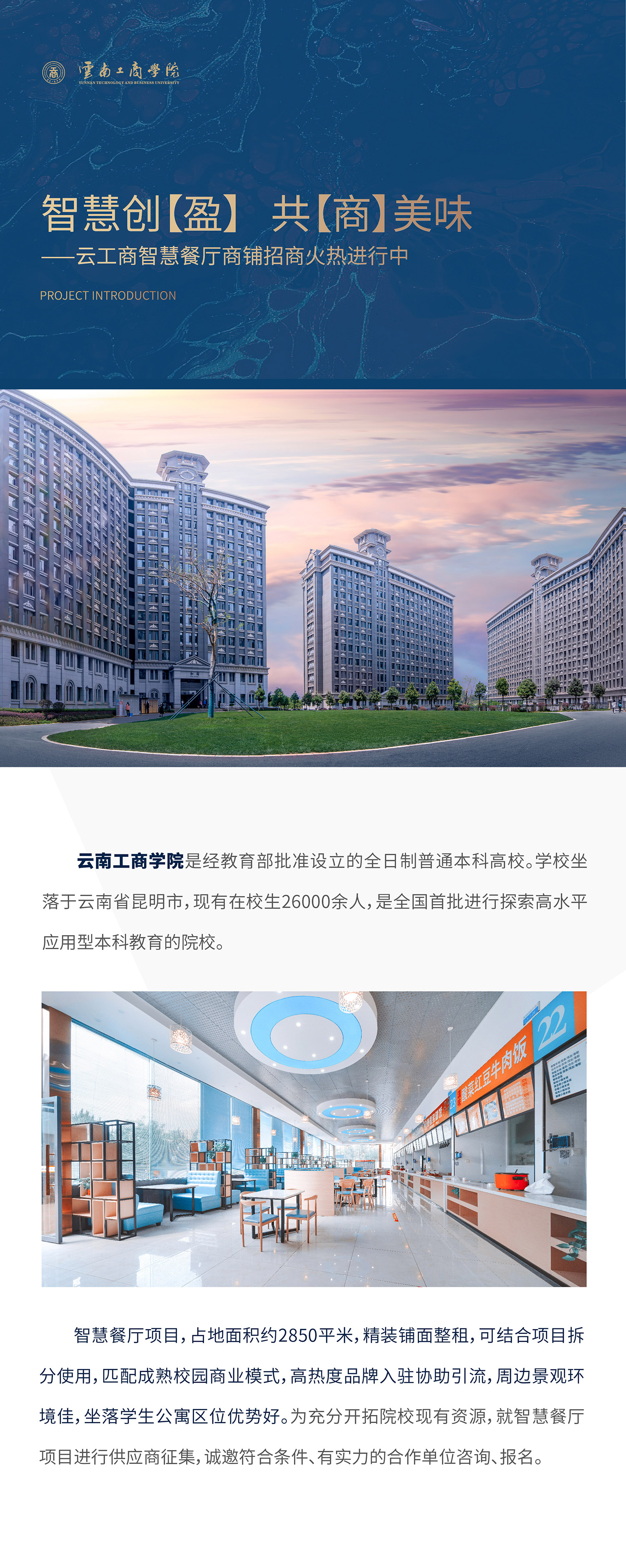 项目介绍：美加墨世界杯官网是经教育部批准设立的全日制普通本科高校。学校坐落于云南省昆明市，现有在校生26000余人，是全国首批进行探索高水平应用型本科教育的院校。智慧餐厅项目，占地面积约1500平米，精装铺面整租，可结合项目拆分使用，匹配成熟校园商业模式，高热度品牌入驻协助引流，周边景观环境佳，坐落学生公寓区位优势好。为充分开拓院校现有资源，就智慧餐厅项目进行供应商征集，诚邀符合条件、有实力的合作单位咨询、报名。