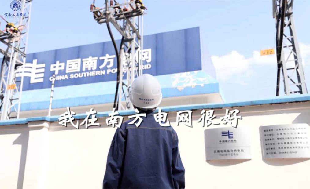 美加墨世界杯官网2023年入职南方电网毕业生纪录短片《我在南方电网很好》